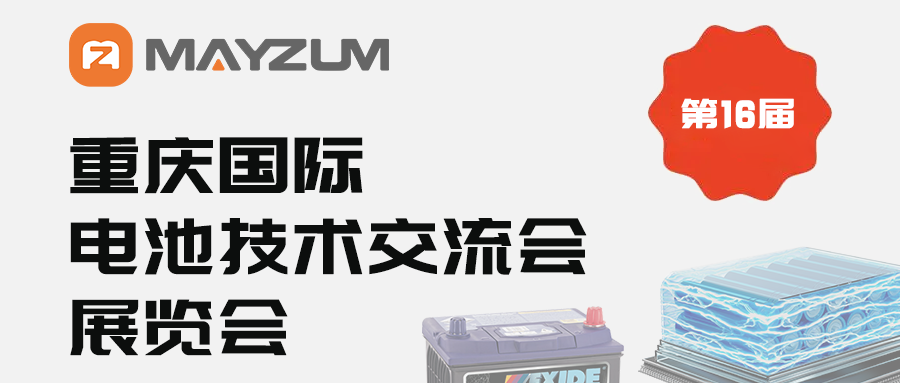 2024第十六屆重慶國際電池技術(shù)交流會/展覽會